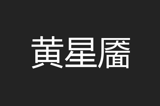 黄星靥