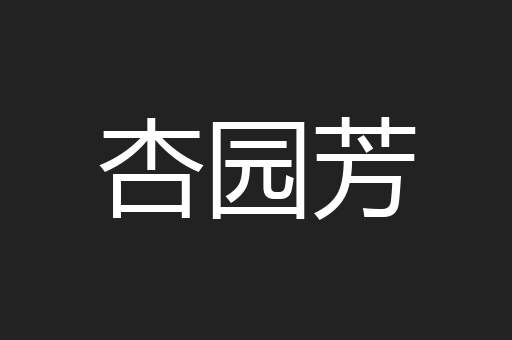 杏园芳