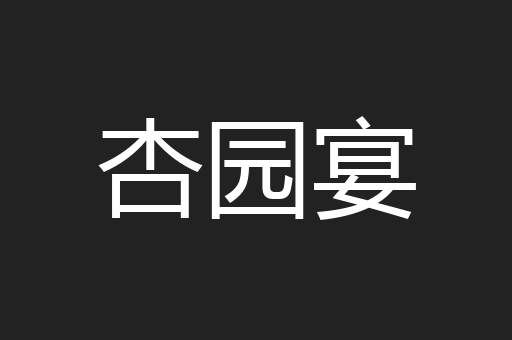 杏园宴