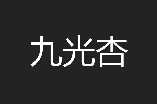 九光杏
