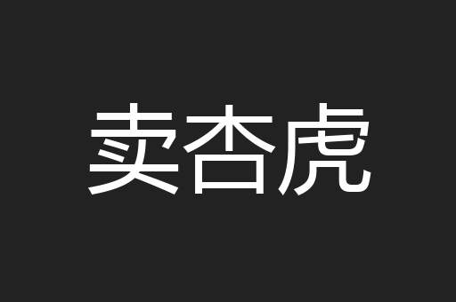 卖杏虎