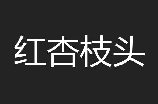 红杏枝头