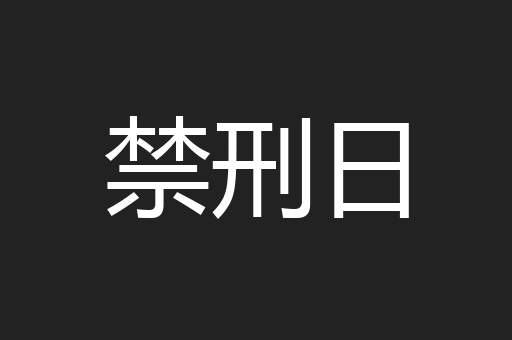 禁刑日