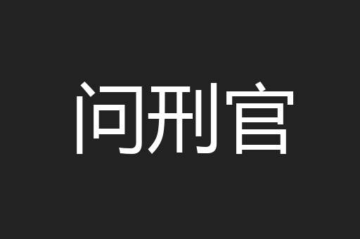 问刑官