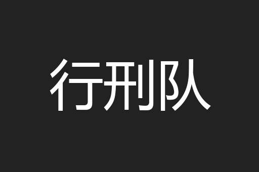 行刑队