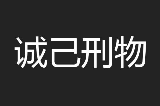 诚己刑物