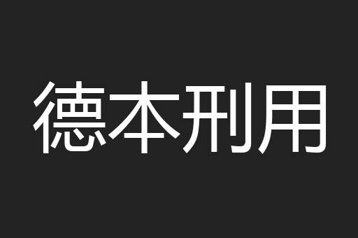 德本刑用