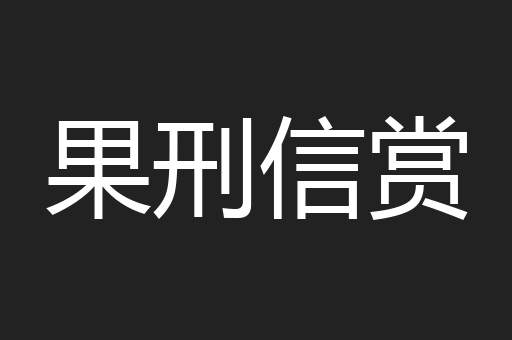 果刑信赏