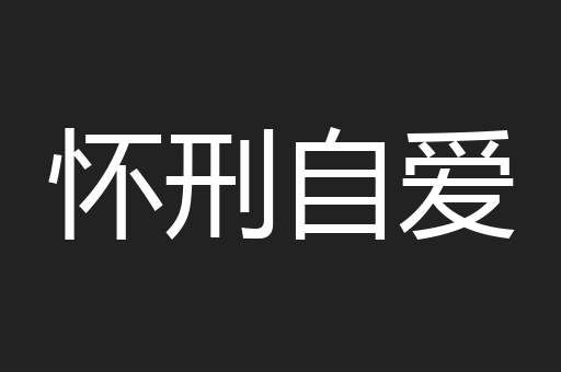 怀刑自爱