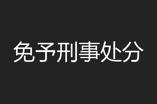 免予刑事处分
