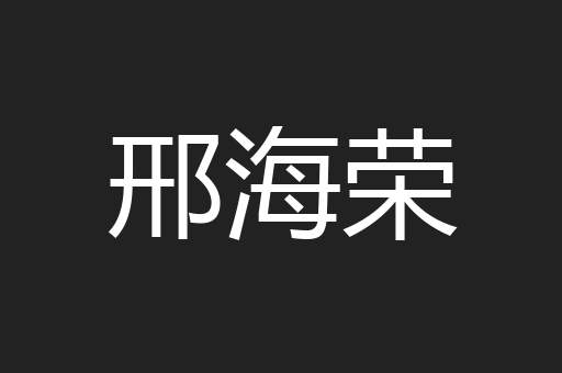 邢海荣