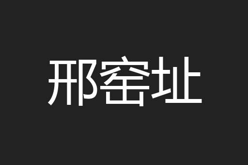 邢窑址