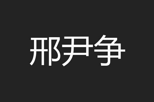 邢尹争