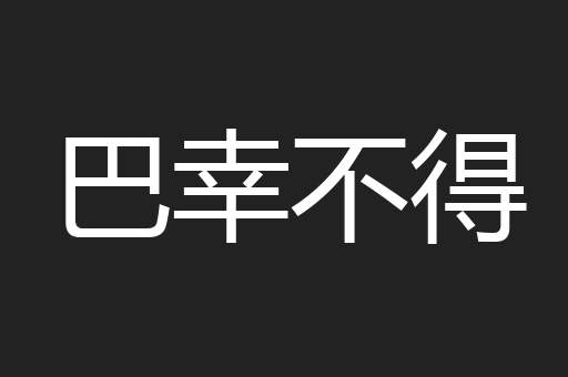 巴幸不得