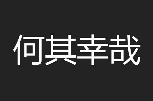 何其幸哉