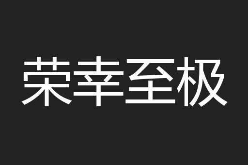 荣幸至极
