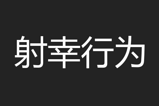 射幸行为