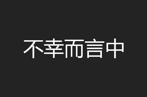 不幸而言中