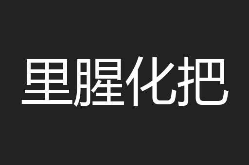 里腥化把