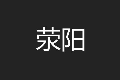 荥阳