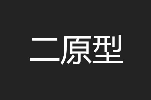 二原型