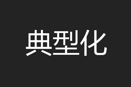典型化