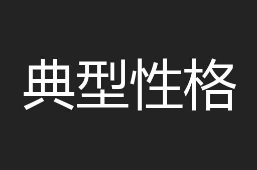典型性格
