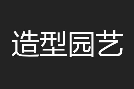 造型园艺