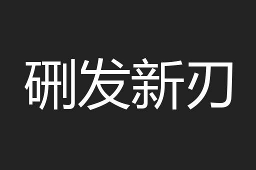 硎发新刃