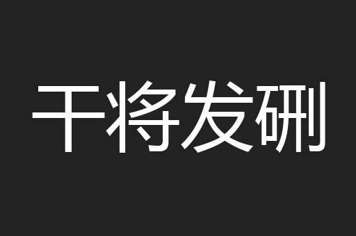 干将发硎