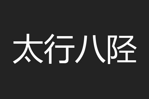 太行八陉