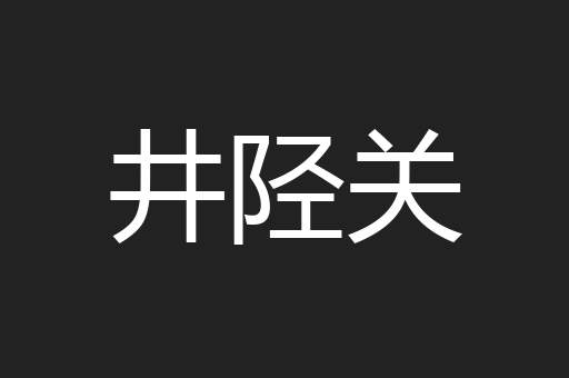 井陉关