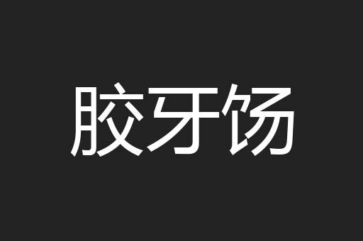 胶牙饧
