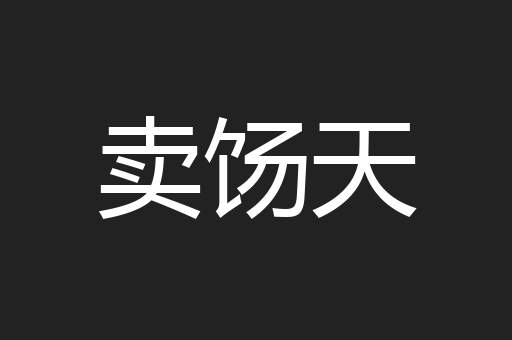 卖饧天