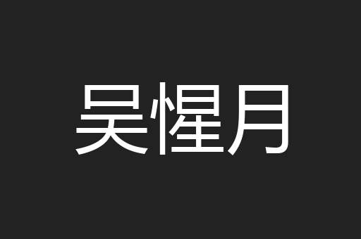 吴惺月