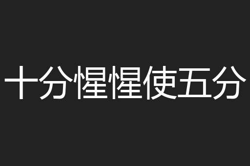十分惺惺使五分