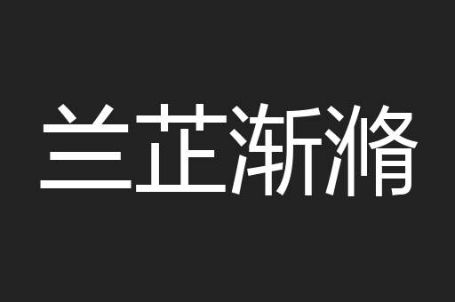 兰芷渐滫