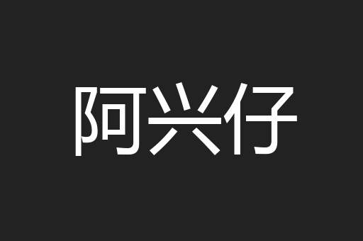 阿兴仔