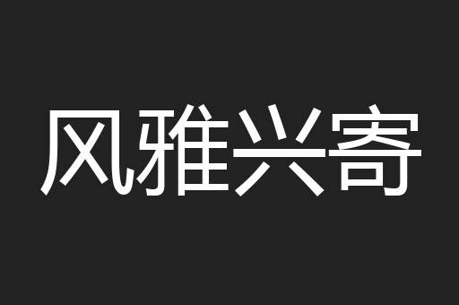 风雅兴寄
