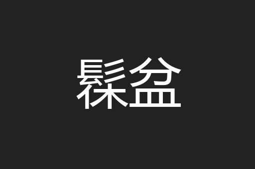 髹盆