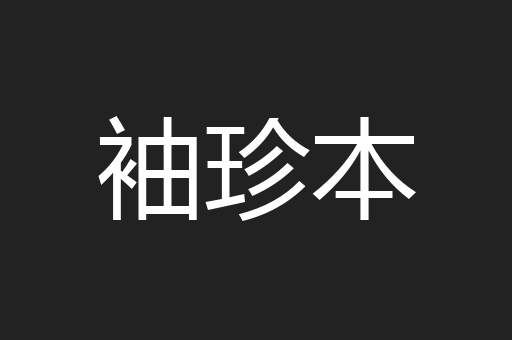 袖珍本