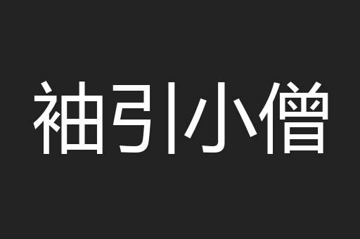 袖引小僧