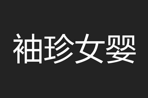 袖珍女婴