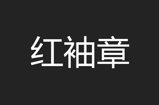 红袖章
