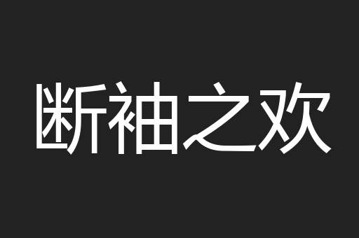 断袖之欢