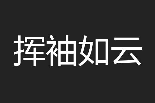 挥袖如云