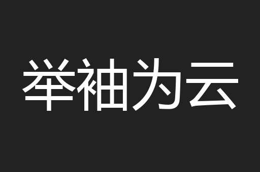 举袖为云