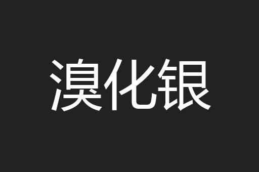 溴化银