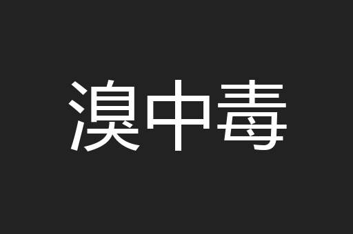 溴中毒