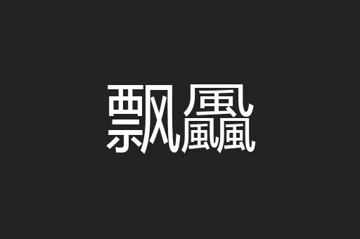 飘飍
